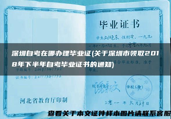 深圳自考在哪办理毕业证(关于深圳市领取2018年下半年自考毕业证书的通知)