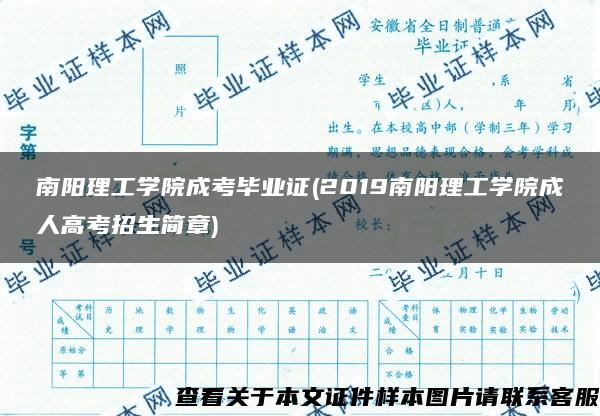 南阳理工学院成考毕业证(2019南阳理工学院成人高考招生简章)