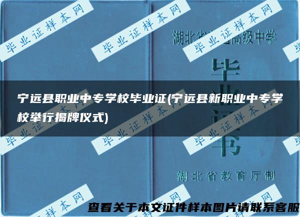 宁远县职业中专学校毕业证(宁远县新职业中专学校举行揭牌仪式)