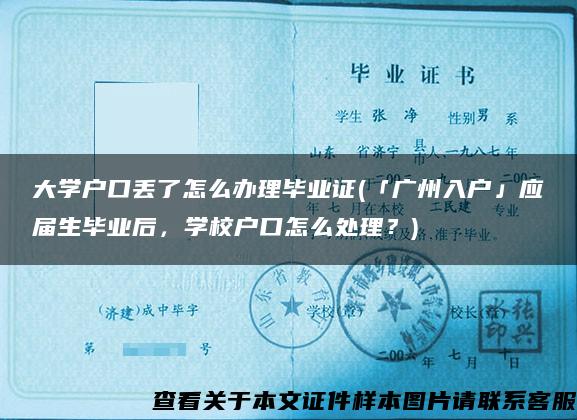 大学户口丢了怎么办理毕业证(「广州入户」应届生毕业后，学校户口怎么处理？)