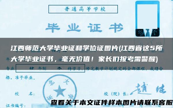 江西师范大学毕业证和学位证图片(江西省这5所大学毕业证书，毫无价值！家长们报考需警醒)