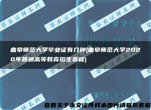 曲阜师范大学毕业证有几种(曲阜师范大学2020年普通高等教育招生章程)