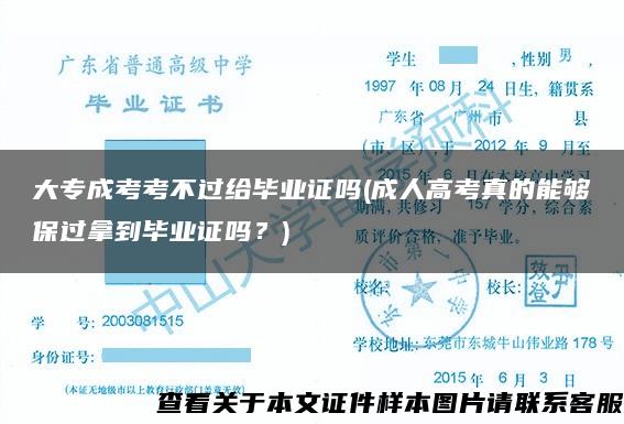 大专成考考不过给毕业证吗(成人高考真的能够保过拿到毕业证吗？)