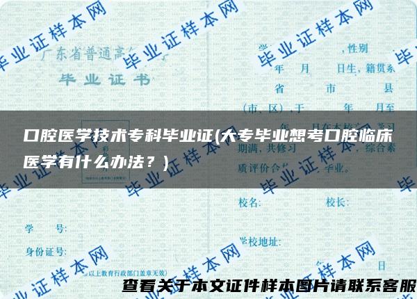 口腔医学技术专科毕业证(大专毕业想考口腔临床医学有什么办法？)