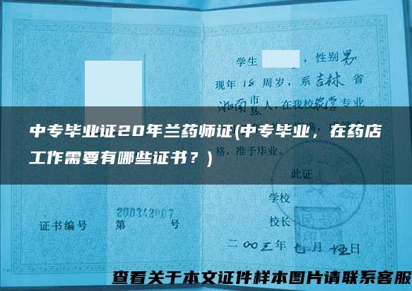 中专毕业证20年兰药师证(中专毕业，在药店工作需要有哪些证书？)