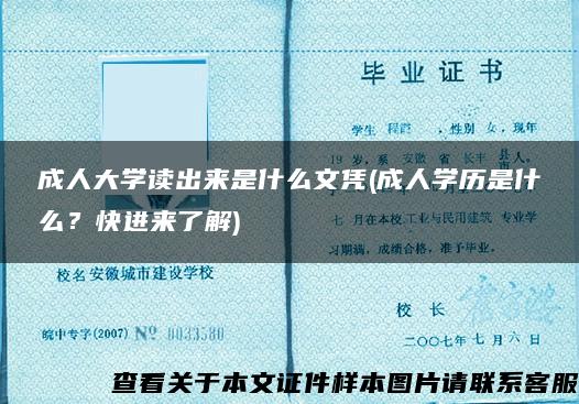 成人大学读出来是什么文凭(成人学历是什么？快进来了解)