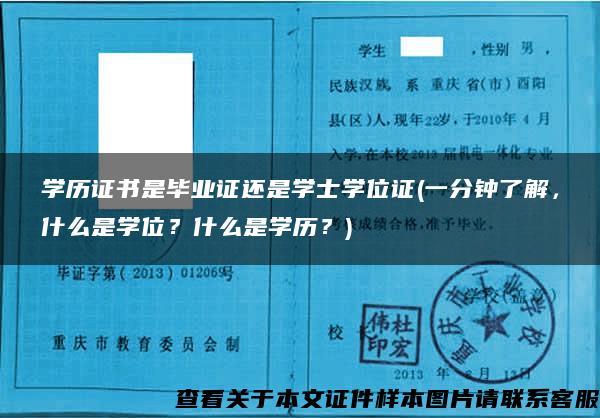 学历证书是毕业证还是学士学位证(一分钟了解，什么是学位？什么是学历？)