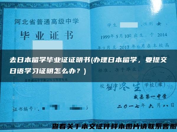 去日本留学毕业证证明书(办理日本留学，要提交日语学习证明怎么办？)