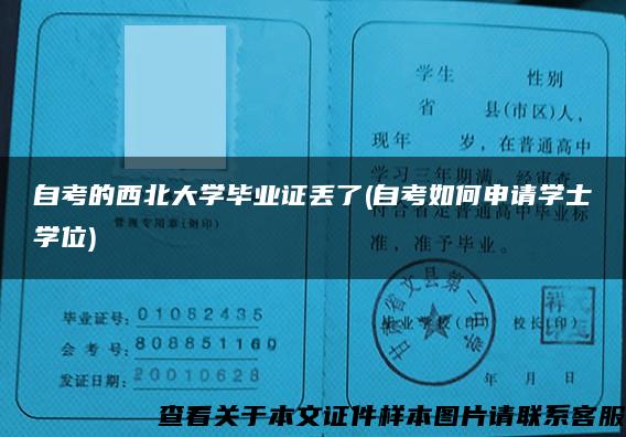 自考的西北大学毕业证丢了(自考如何申请学士学位)