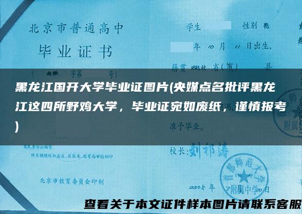 黑龙江国开大学毕业证图片(央媒点名批评黑龙江这四所野鸡大学，毕业证宛如废纸，谨慎报考)