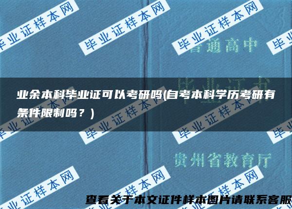 业余本科毕业证可以考研吗(自考本科学历考研有条件限制吗？)