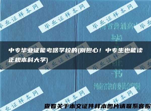 中专毕业证能考啥学校的(别担心！中专生也能读正规本科大学)