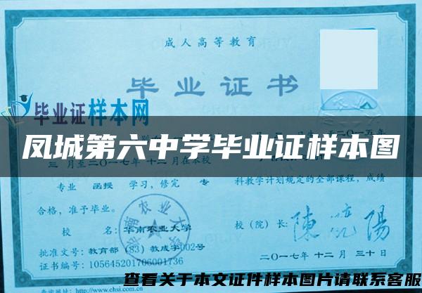 凤城第六中学毕业证样本图