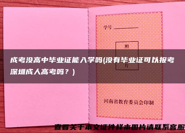 成考没高中毕业证能入学吗(没有毕业证可以报考深圳成人高考吗？)