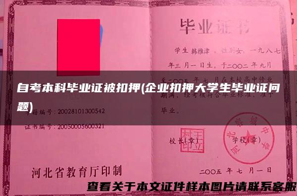 自考本科毕业证被扣押(企业扣押大学生毕业证问题)