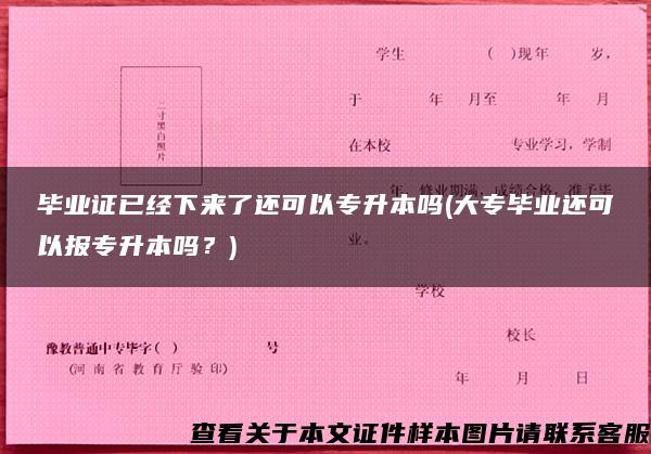 毕业证已经下来了还可以专升本吗(大专毕业还可以报专升本吗？)