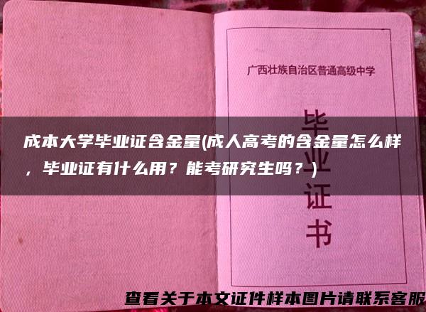 成本大学毕业证含金量(成人高考的含金量怎么样，毕业证有什么用？能考研究生吗？)