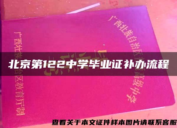 北京第122中学毕业证补办流程