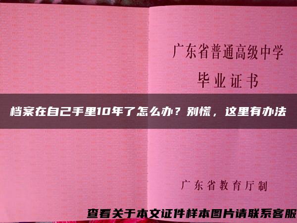 档案在自己手里10年了怎么办？别慌，这里有办法