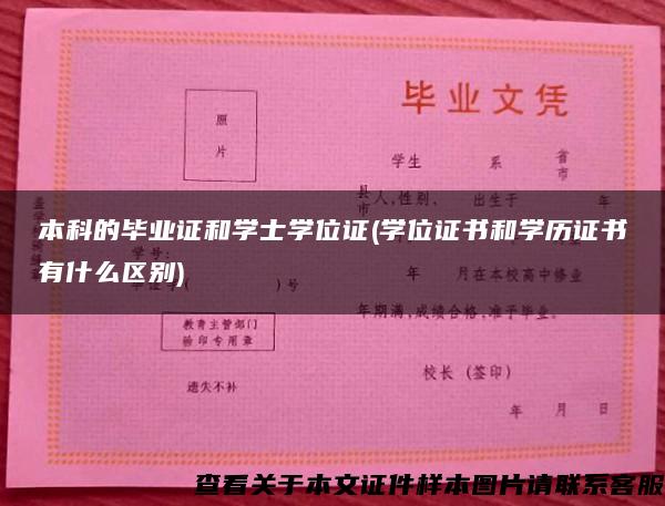 本科的毕业证和学士学位证(学位证书和学历证书有什么区别)