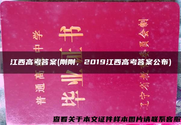 江西高考答案(刚刚，2019江西高考答案公布)