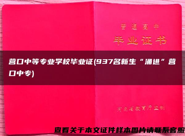 营口中等专业学校毕业证(937名新生“涌进”营口中专)