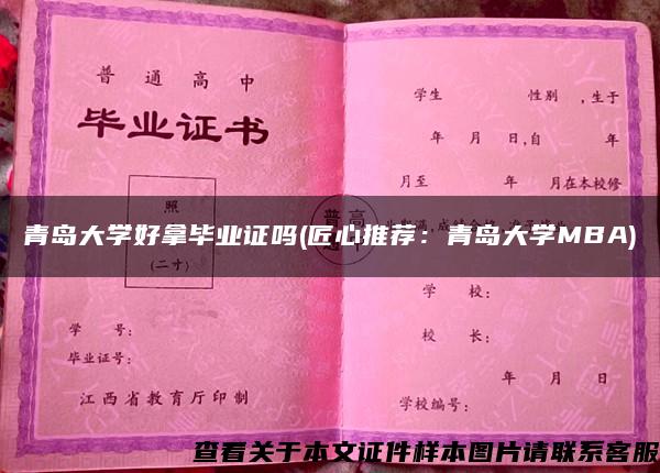 青岛大学好拿毕业证吗(匠心推荐：青岛大学MBA)