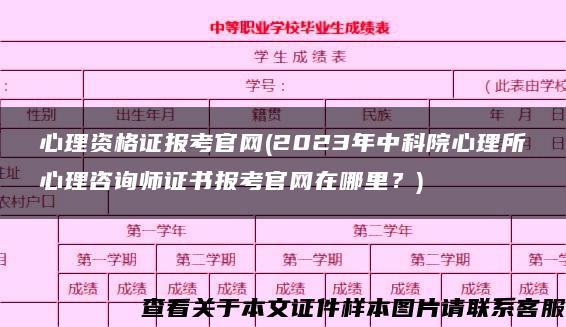 心理资格证报考官网(2023年中科院心理所心理咨询师证书报考官网在哪里？)