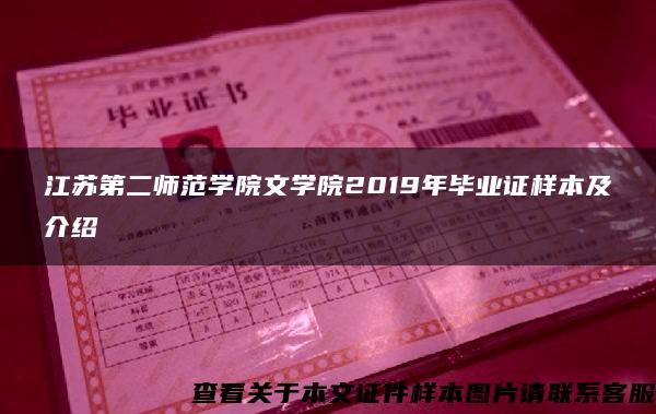 江苏第二师范学院文学院2019年毕业证样本及介绍