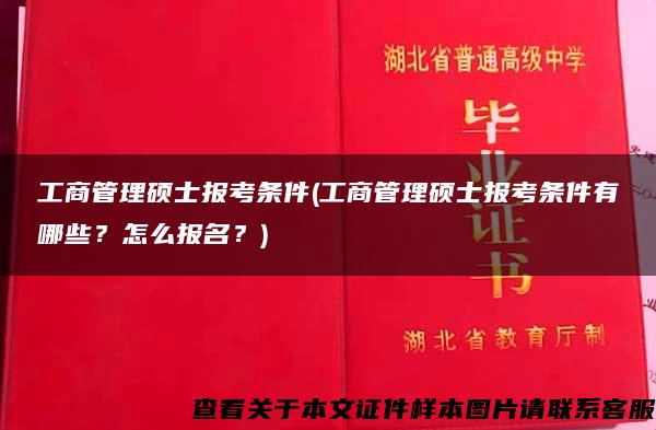 工商管理硕士报考条件(工商管理硕士报考条件有哪些？怎么报名？)