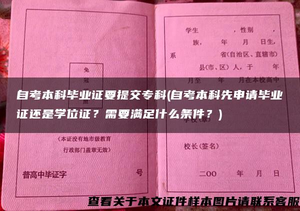 自考本科毕业证要提交专科(自考本科先申请毕业证还是学位证？需要满足什么条件？)