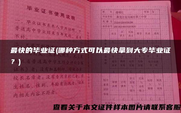 最快的毕业证(哪种方式可以最快拿到大专毕业证？)