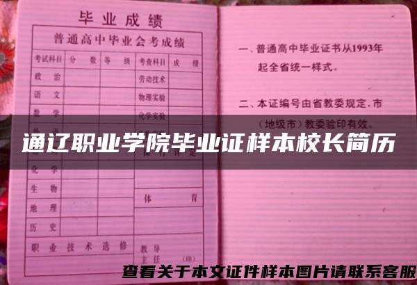 通辽职业学院毕业证样本校长简历