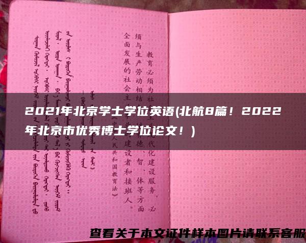 2021年北京学士学位英语(北航8篇！2022年北京市优秀博士学位论文！)