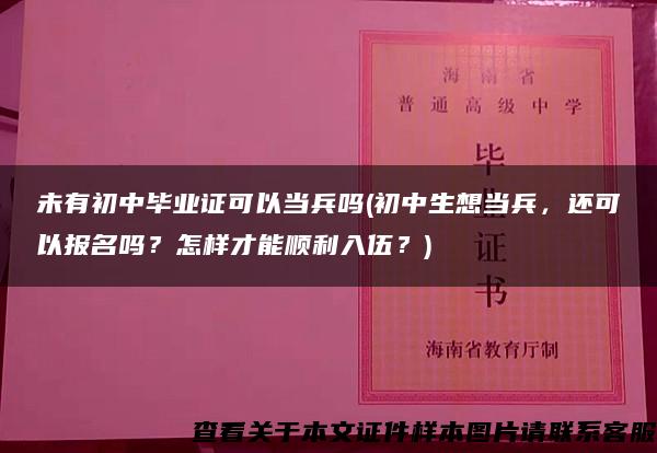 未有初中毕业证可以当兵吗(初中生想当兵，还可以报名吗？怎样才能顺利入伍？)