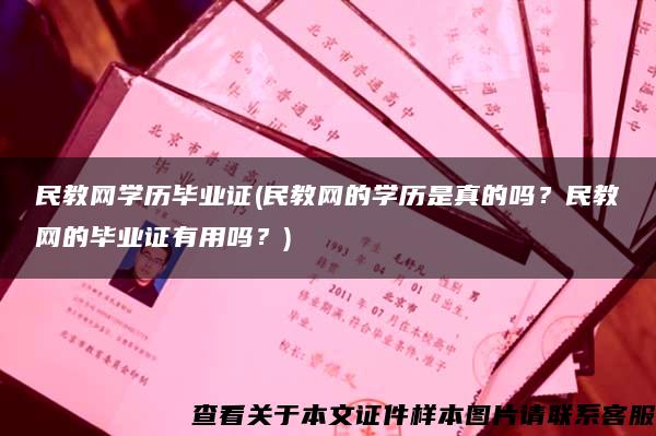 民教网学历毕业证(民教网的学历是真的吗？民教网的毕业证有用吗？)