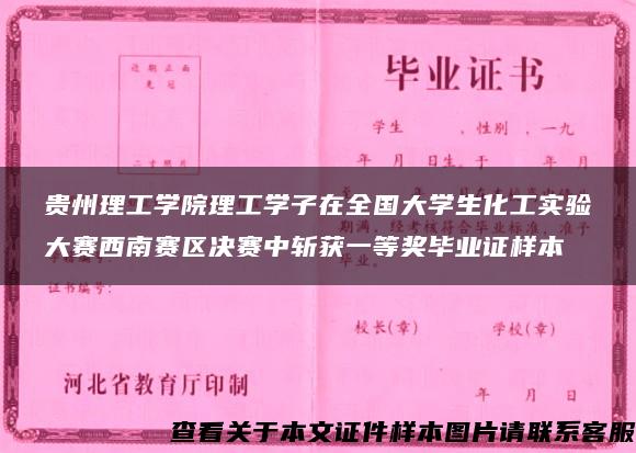 贵州理工学院理工学子在全国大学生化工实验大赛西南赛区决赛中斩获一等奖毕业证样本