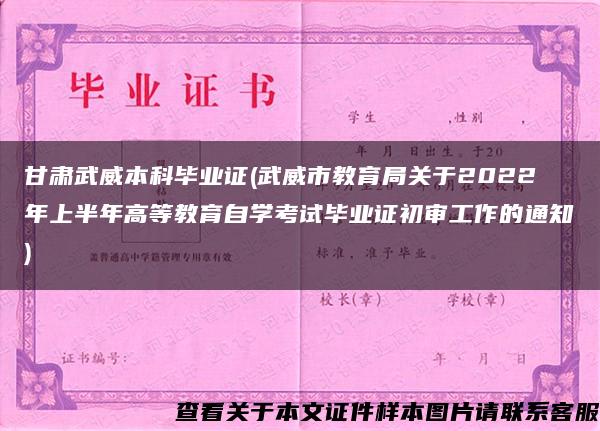 甘肃武威本科毕业证(武威市教育局关于2022年上半年高等教育自学考试毕业证初审工作的通知)