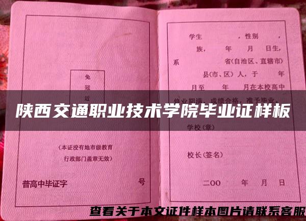 陕西交通职业技术学院毕业证样板{模板}