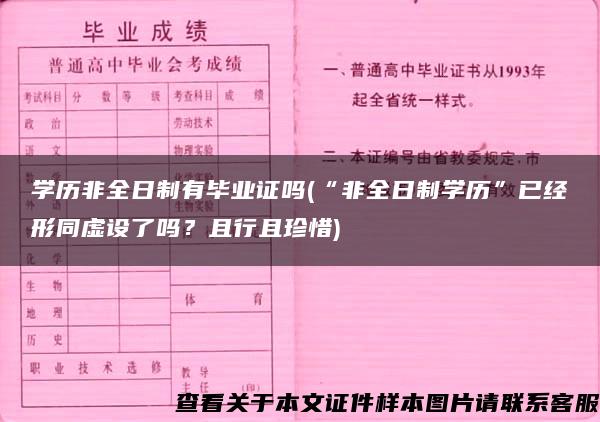 学历非全日制有毕业证吗(“非全日制学历”已经形同虚设了吗？且行且珍惜)