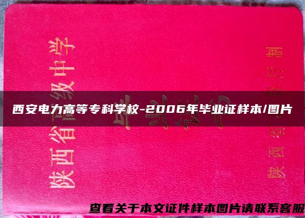 西安电力高等专科学校-2006年毕业证样本/图片