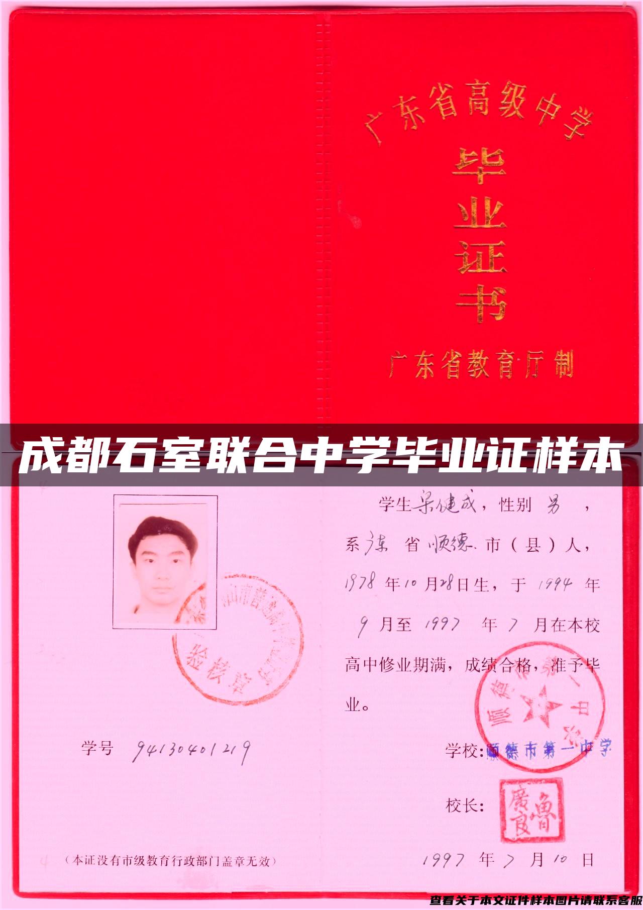 成都石室联合中学毕业证样本