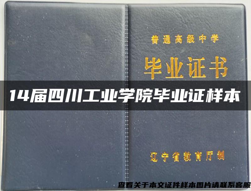 14届四川工业学院毕业证样本