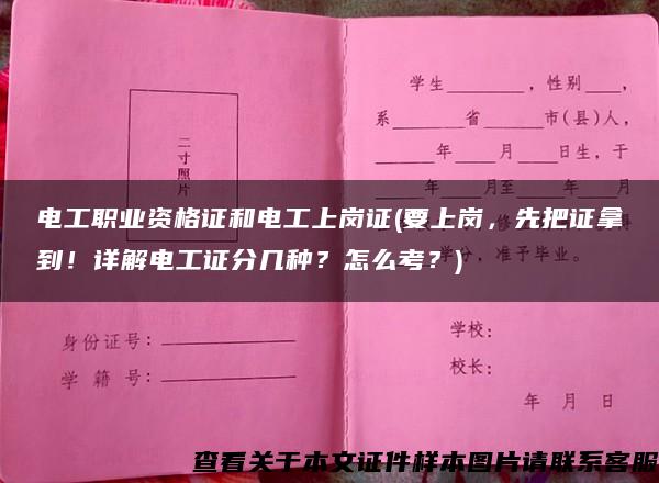 电工职业资格证和电工上岗证(要上岗，先把证拿到！详解电工证分几种？怎么考？)