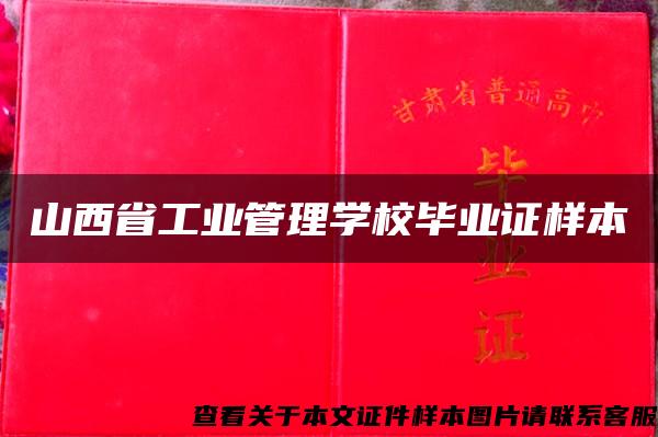 山西省工业管理学校毕业证样本