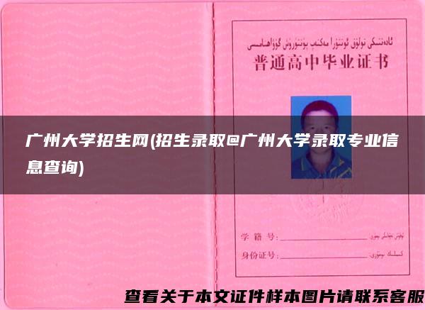 广州大学招生网(招生录取@广州大学录取专业信息查询)