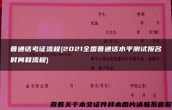 普通话考证流程(2021全国普通话水平测试报名时间和流程)