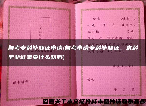 自考专科毕业证申请(自考申请专科毕业证、本科毕业证需要什么材料)