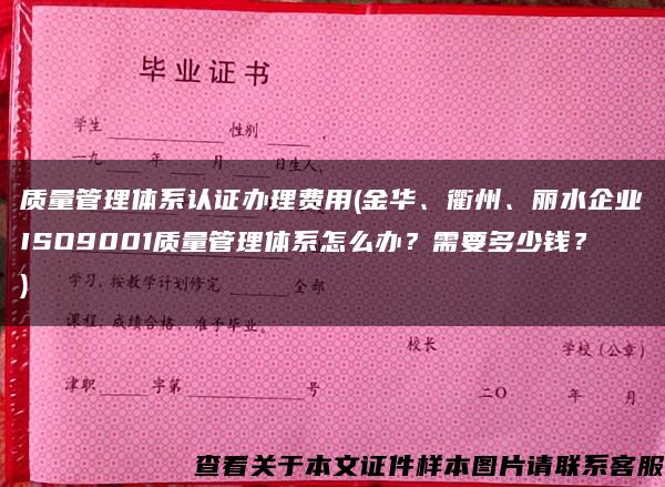 质量管理体系认证办理费用(金华、衢州、丽水企业ISO9001质量管理体系怎么办？需要多少钱？)