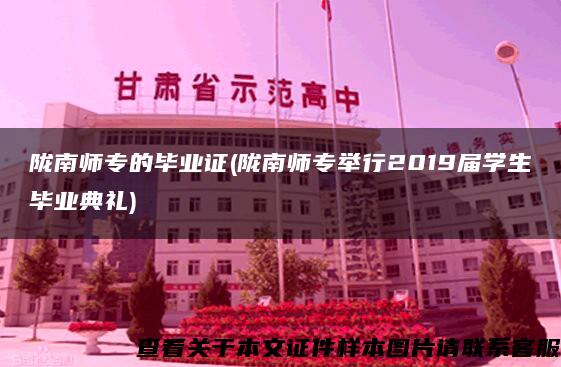 陇南师专的毕业证(陇南师专举行2019届学生毕业典礼)